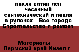 пакля ватин лен чесанный сантехнический и пакля в рулонах - Все города Строительство и ремонт » Материалы   . Пермский край,Кизел г.